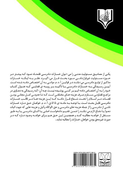 آیین رسیدگی به خسارات دادرسی با تأکید بر رویه قضایی